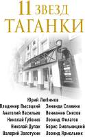 Нехудожественная книга Эксмо 11 звезд Таганки