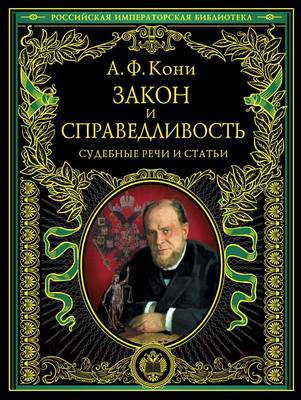 Нехудожественная книга Эксмо Закон и справедливость. Статьи и речи