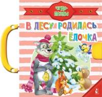 Книга-пазл АСТ В лесу родилась елочка