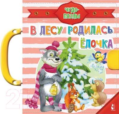 Книга-пазл АСТ В лесу родилась елочка