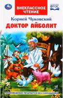 Художественная книга Умка Доктор Айболит. Внеклассное чтение