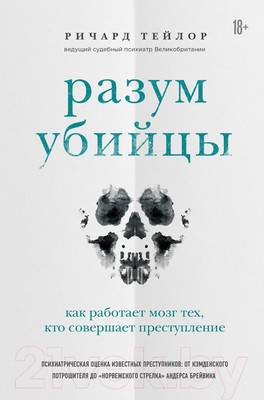 Книга Эксмо Разум убийцы. Как работает мозг тех