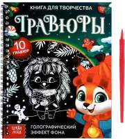 Блокнот-гравюра Буква-ленд Гравюры. Зверята / 6913989