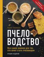 Нехудожественная книга Эксмо Пчеловодство. Все самое важное
