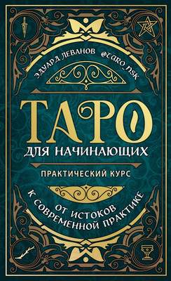 Нехудожественная книга Эксмо Таро для начинающих. Практический курс
