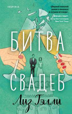 Художественная книга Эксмо Битва свадеб