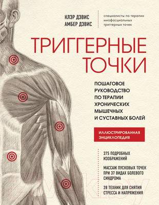 Нехудожественная книга Эксмо Триггерные точки. Пошаговое руководство