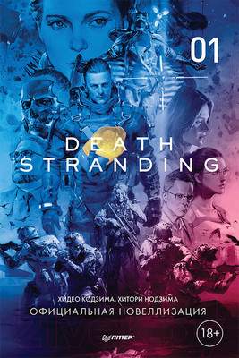 Художественная литература Питер Death Stranding. Часть 1