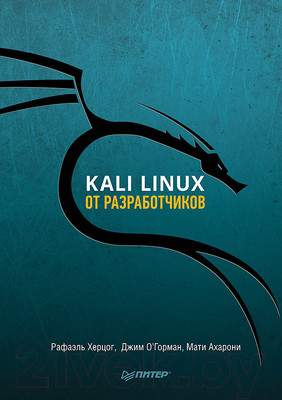 Нехудожественная книга Питер Kali Linux от разработчиков