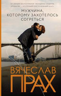 Художественная книга АСТ Мужчина, которому захотелось согреться