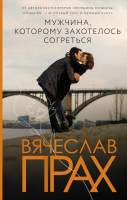 Художественная книга АСТ Мужчина, которому захотелось согреться