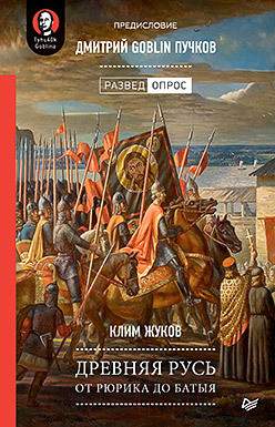 Нехудожественная книга Питер Древняя Русь. От Рюрика до Батыя
