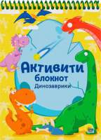 Развивающие книжки, раскраски Проф-Пресс Динозаврики / 31951-0