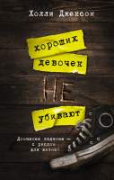 Художественная книга АСТ Хороших девочек не убивают