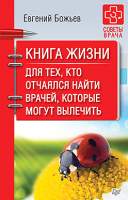Нехудожественная книга Питер Книга жизни. Для тех, кто отчаялся найти врачей