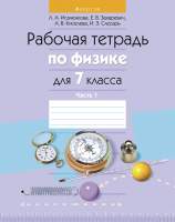 Рабочая тетрадь Аверсэв Физика 7 класс. Часть 1. 2021г