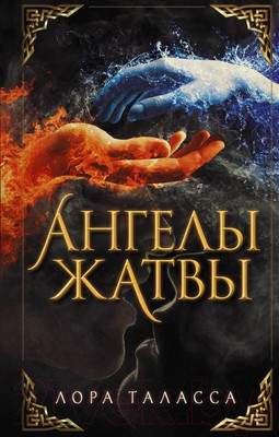 Художественная книга АСТ Ангелы жатвы