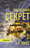 Художественная книга АСТ Последний секрет