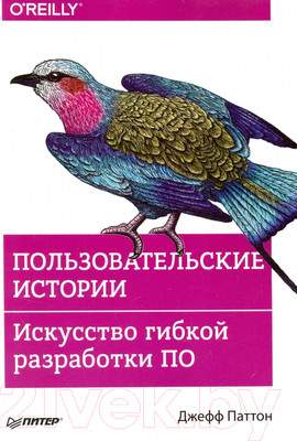 Нехудожественная книга Питер Пользовательские истории. Искусство гибкой разработки ПО