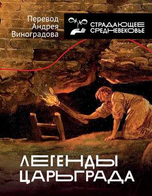 Нехудожественная книга АСТ Легенды Царьграда
