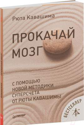 Нехудожественная книга Питер Прокачай мозг с помощью новой методики суперсчета