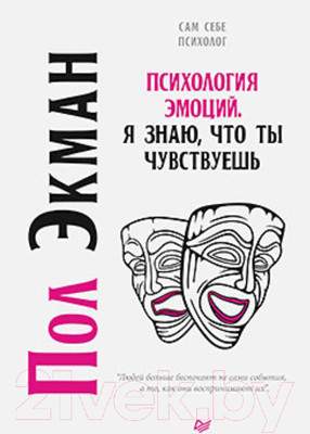 Нехудожественная книга Питер Психология эмоций. Я знаю, что ты чувствуешь