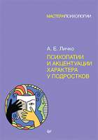Нехудожественная книга Питер Психопатии и акцентуации характера у подростков