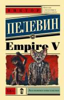 Художественная книга АСТ Empire V