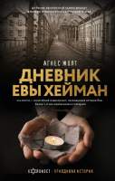 Нехудожественная книга АСТ Дневник Евы Хейман