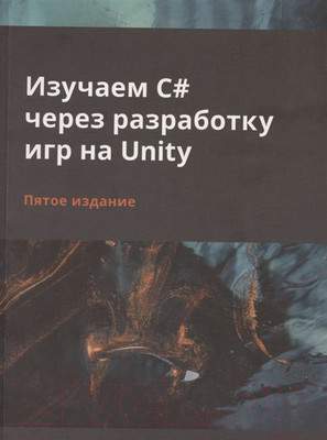 Нехудожественная книга Питер Изучаем C# через разработку игр на Unity. 5-е издание