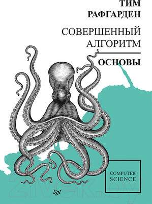 Нехудожественная книга Питер Совершенный алгоритм. Основы