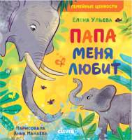Развивающая книга CLEVER Семейные ценности. Папа меня любит