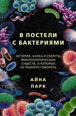 Нехудожественная книга АСТ В постели с бактериями. История, наука и секреты
