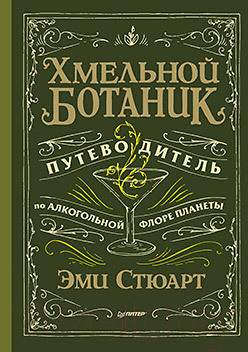 Нехудожественная книга Питер Хмельной ботаник. Путеводитель по алкогольной флоре планеты