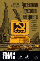 Книга АСТ Археология русского интернета