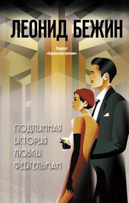 Художественная книга АСТ Подлинная история Любки Фейгельман