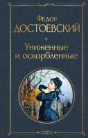 Художественная книга Эксмо Униженные и оскорбленные / 9785041224318