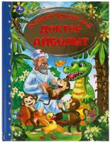 Художественная книга Умка Доктор Айболит. Золотая классика