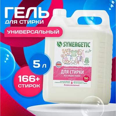 Гель для стирки Synergetic Биоразлагаемый