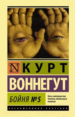 Художественная книга АСТ Бойня №5 / 9785171035990