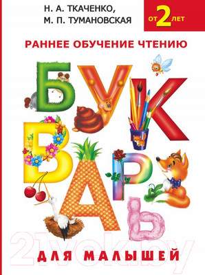 Развивающая книга АСТ Букварь для малышей