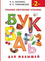 Развивающая книга АСТ Букварь для малышей