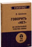 Нехудожественная книга Питер Говорить нет, не испытывая чувства вины