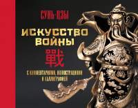 Нехудожественная книга АСТ Искусство войны. С комментариями, иллюстрациями и каллиграфией