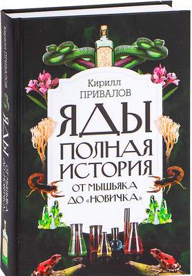 Нехудожественная книга АСТ Яды: Полная история. От мышьяка до Новичка