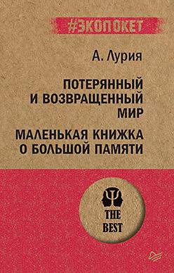 Нехудожественная книга Питер Потерянный и возвращенный мир