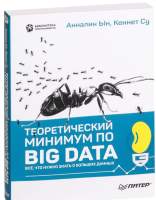 Нехудожественная книга Питер Теоретический минимум по Big Data