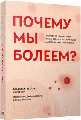 Нехудожественная книга Попурри Почему мы болеем?