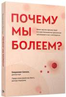 Нехудожественная книга Попурри Почему мы болеем?