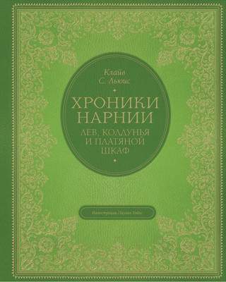 Художественная книга Эксмо Лев, колдунья и платяной шкаф